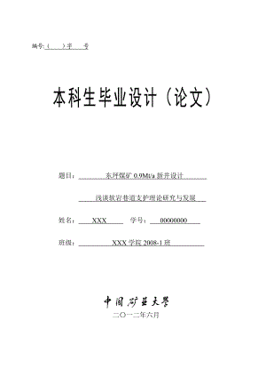 东坪煤矿0.9Mta新井设计浅谈软岩巷道支护理论研究与发展采矿工程本科毕业设计.doc