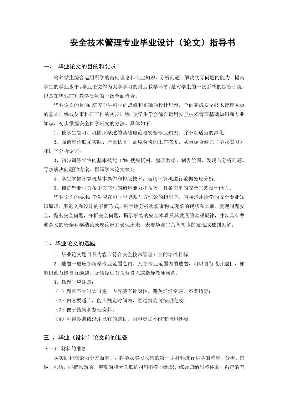 安全技术管理专业毕业设计（论文）指导书33884.doc_第2页