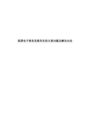 我国电子商务发展中存在主要问题及解决办法论文.doc