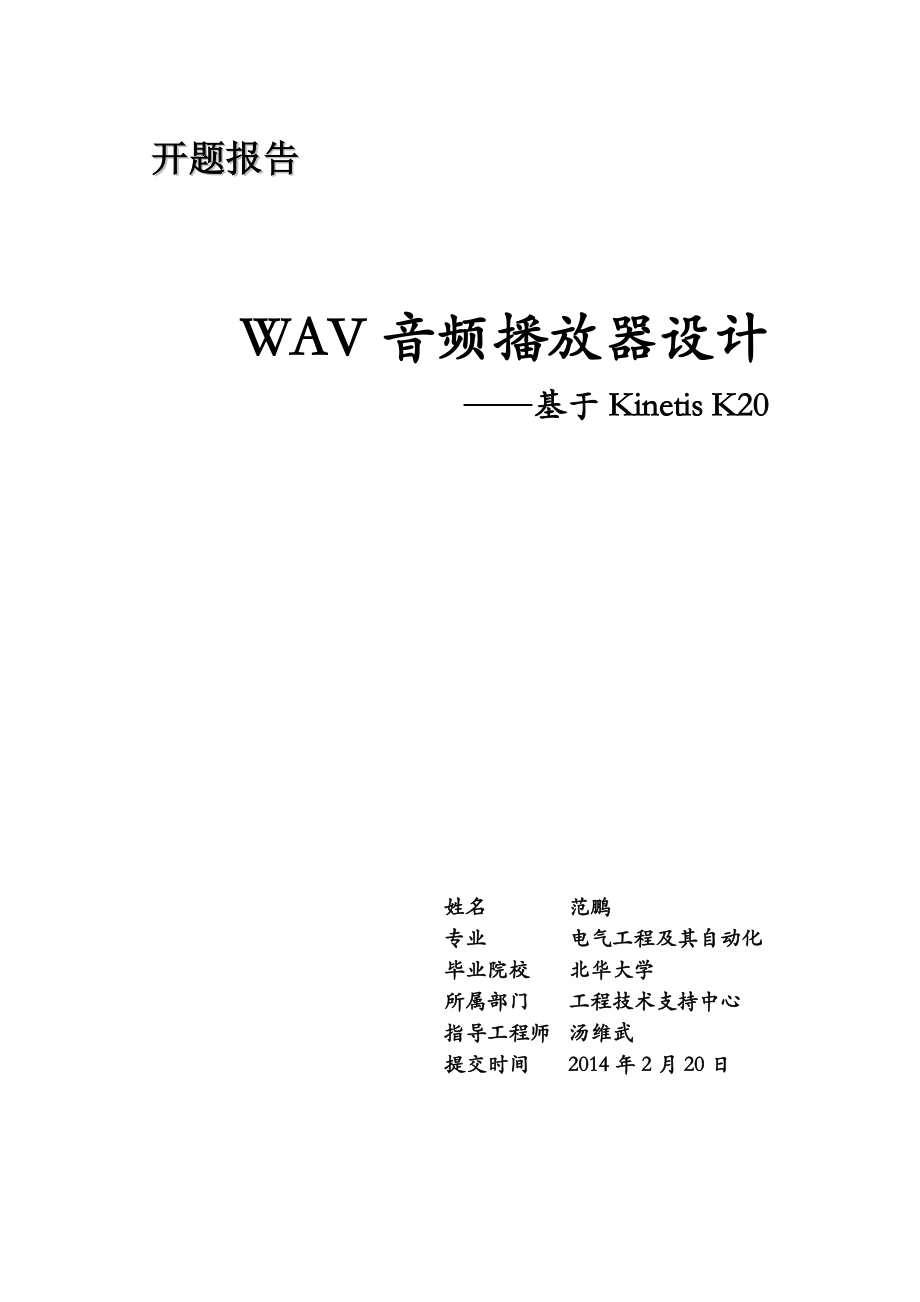 (范鹏)基于K20的MAV音频播放器设计开题报告.doc_第1页