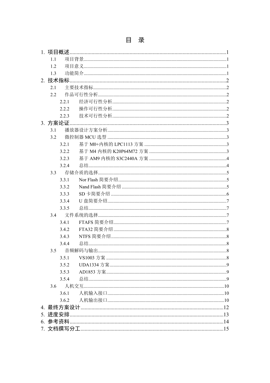 (范鹏)基于K20的MAV音频播放器设计开题报告.doc_第2页