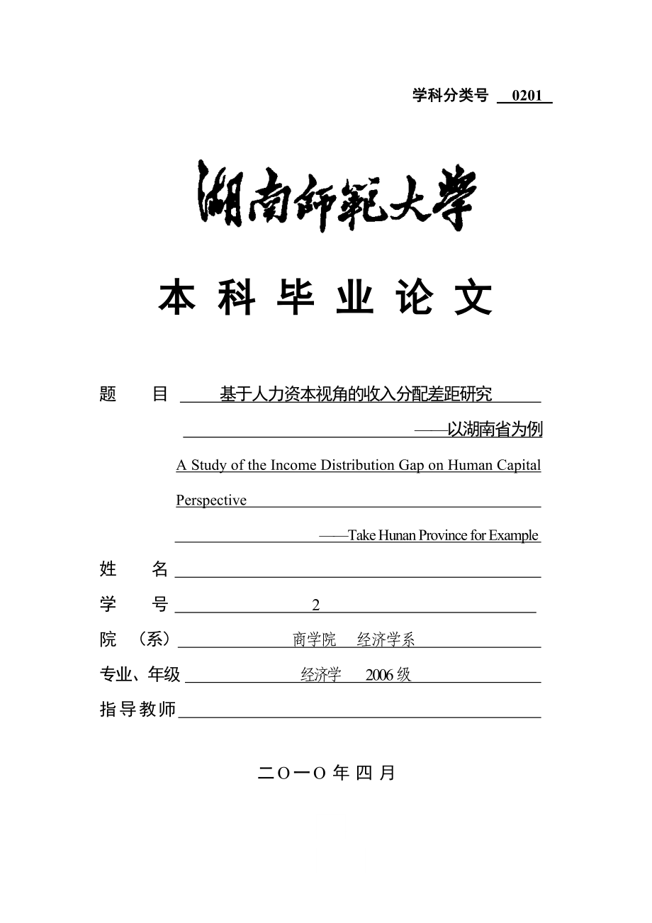 经济学毕业论文基于人力资本视角的收入分配差距研究—以湖南省为例.doc_第1页