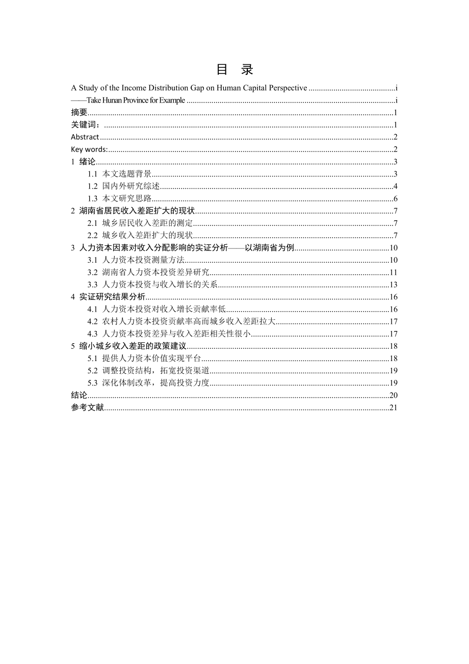 经济学毕业论文基于人力资本视角的收入分配差距研究—以湖南省为例.doc_第2页