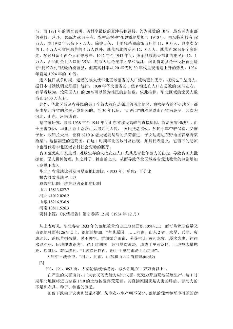 农村研究论文二十世纪三四十代华北区域的灾害与农村社会变动.doc_第3页