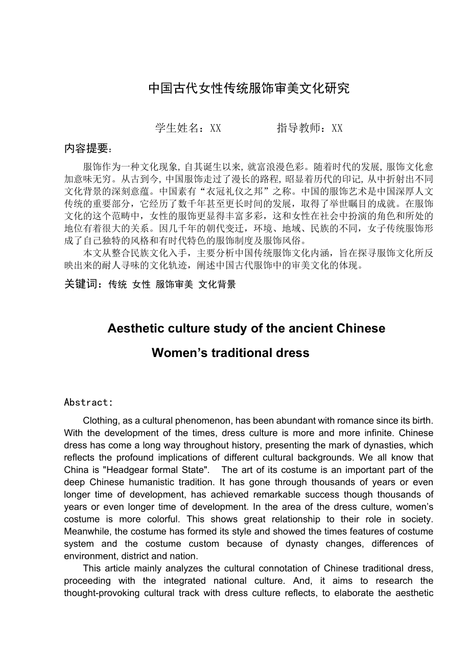 中国古代女性传统服饰审美文化研究毕业论文.doc_第2页