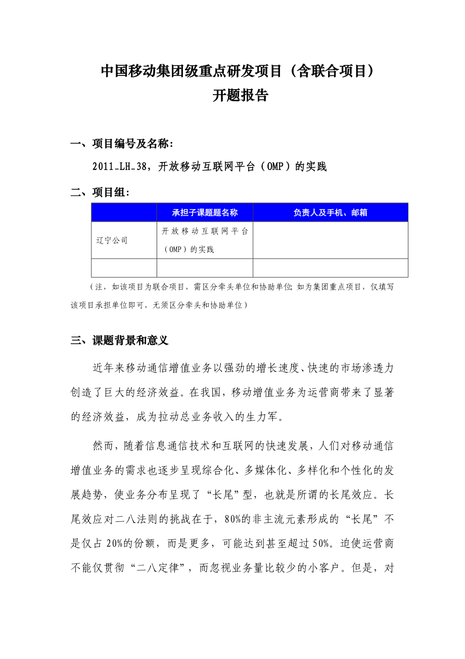 开题报告《开放移动互联网平台OMP实践》 .doc_第1页