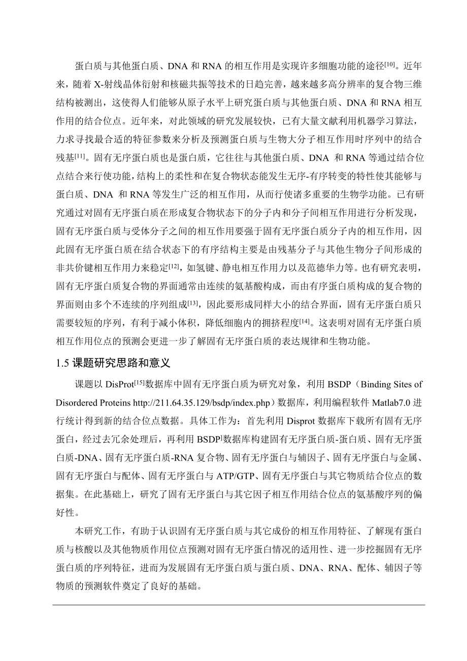 基于序列特征的固有无序蛋白结合位点的统计分析(本科毕业论文).doc_第3页