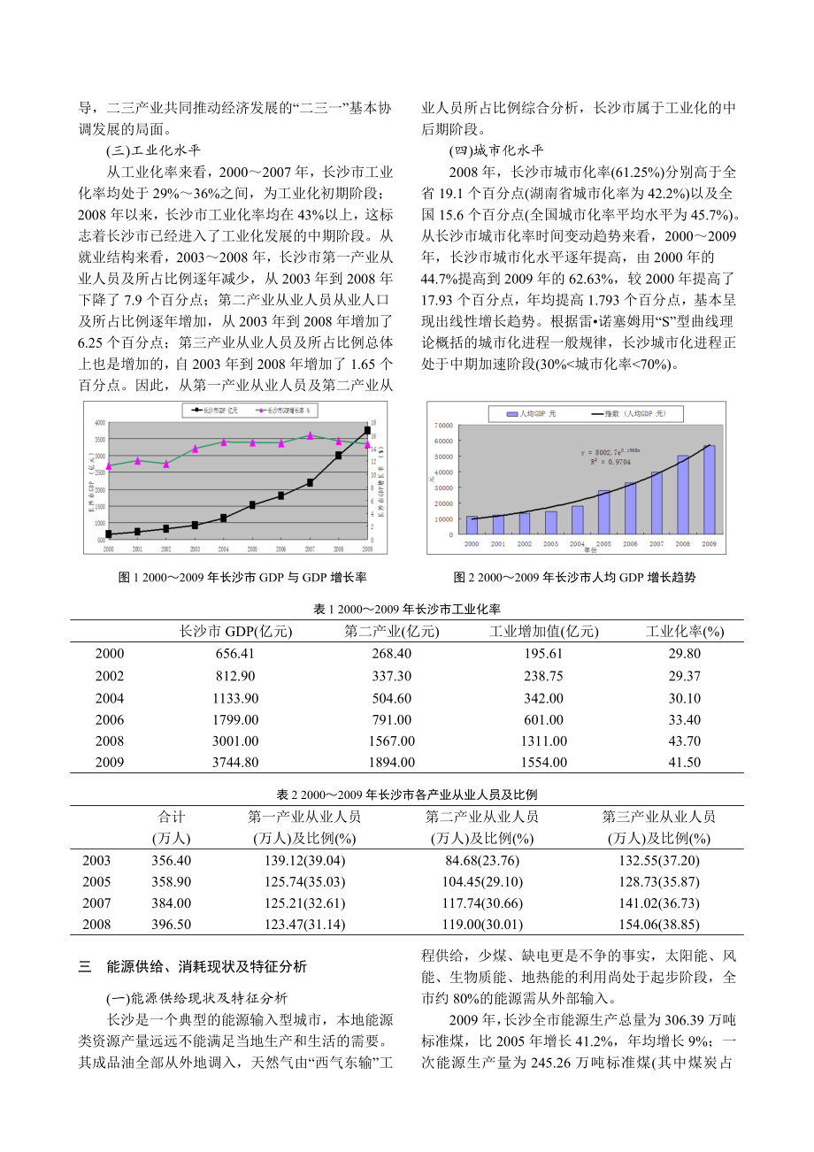 毕业论文（设计）长沙市低碳生态发展现状与转型思路初探.doc_第2页