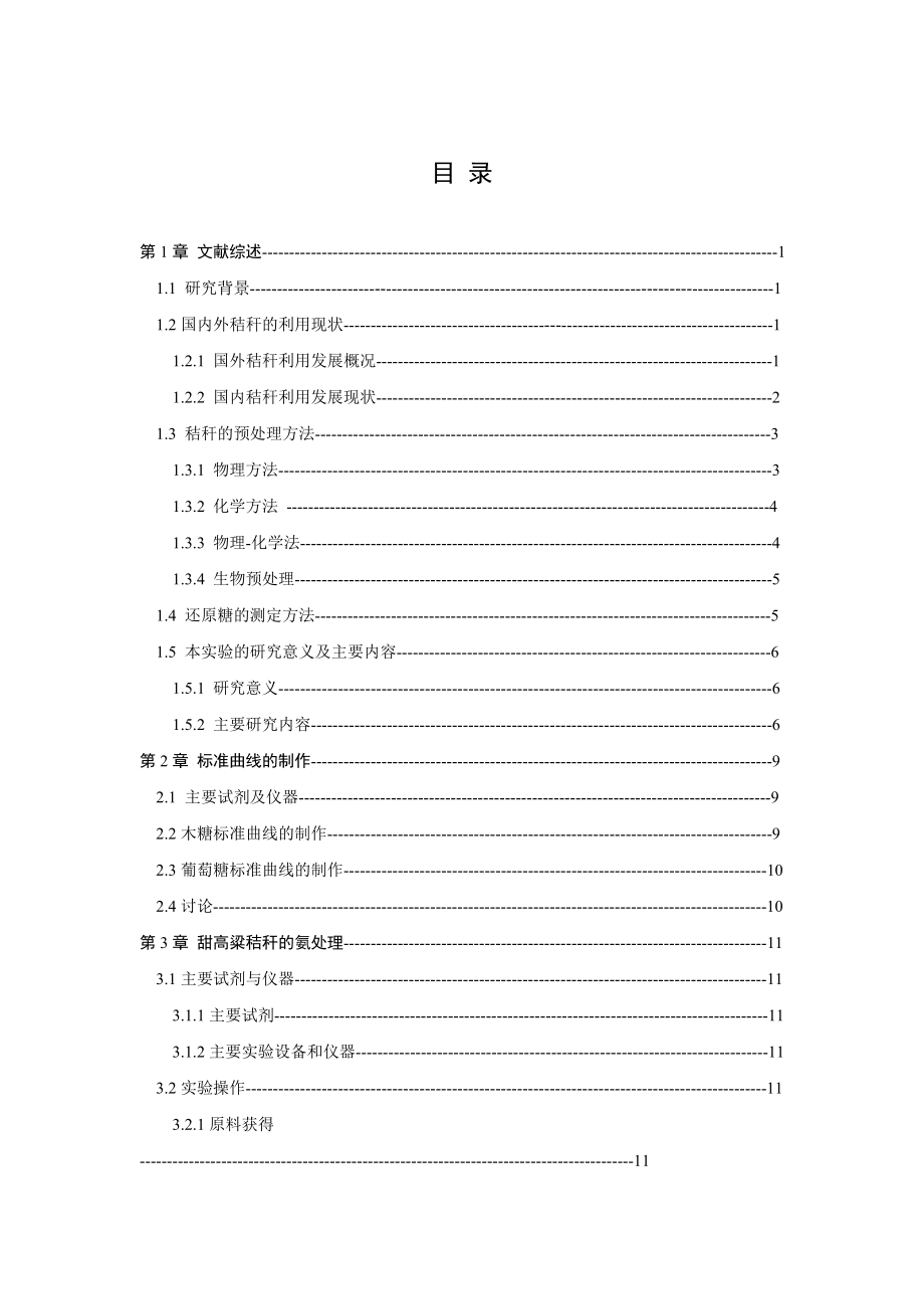 甜高粱秸秆纤维素降解研究.doc_第3页