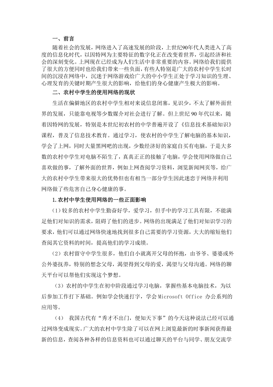 农村中学生网络成瘾成因分析与对策探讨.doc_第3页