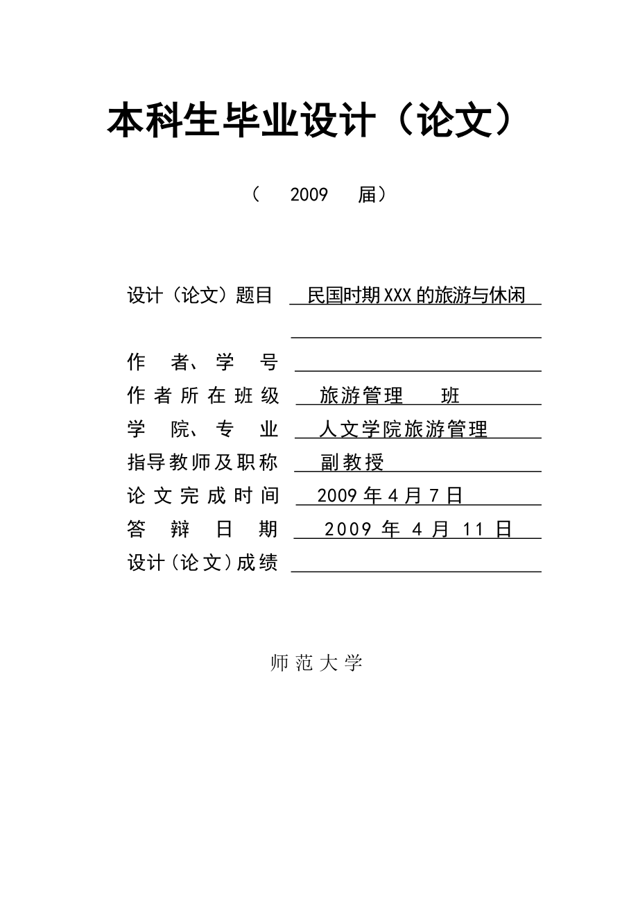 2919.B民国时期杭州的旅游与休闲 毕业论文答辩相关材料（任务书、开题报告等）.doc_第1页