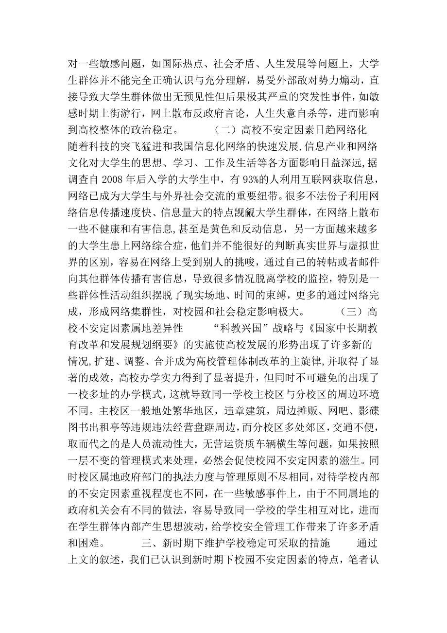 浅谈如何做好新时期下高校安全管理工作的论文.doc_第2页