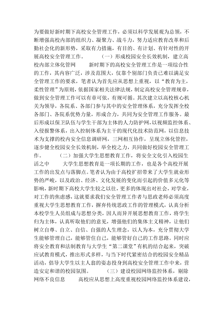 浅谈如何做好新时期下高校安全管理工作的论文.doc_第3页