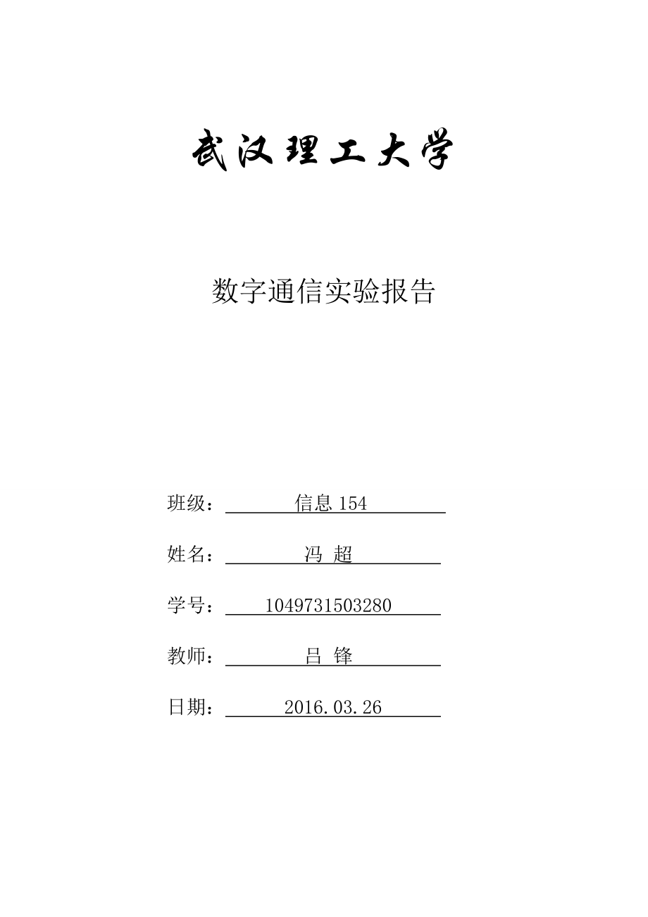 数字通信实验报告资料.doc_第1页