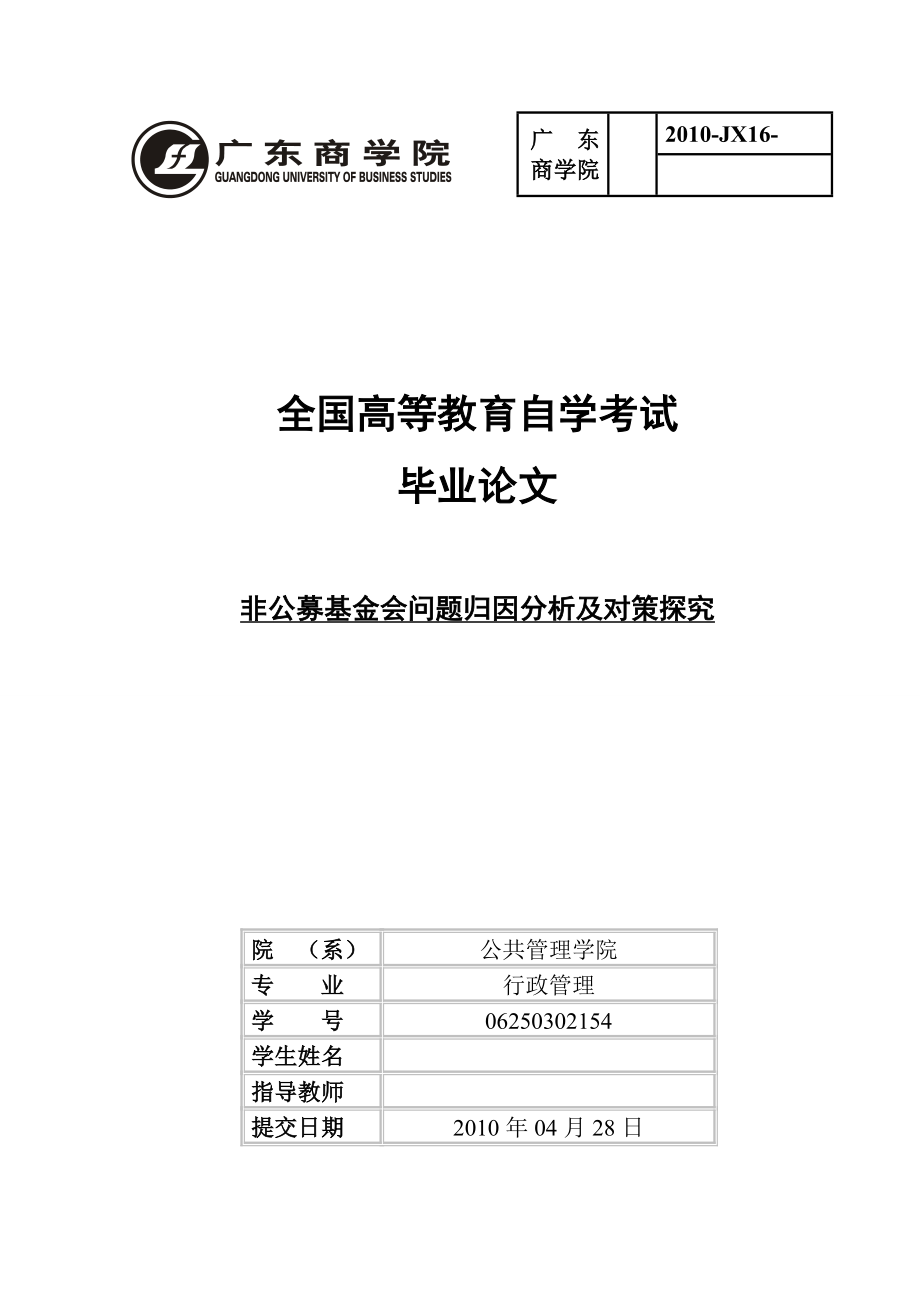 (自考)非公募基金会问题归因分析及对策探究.doc_第1页