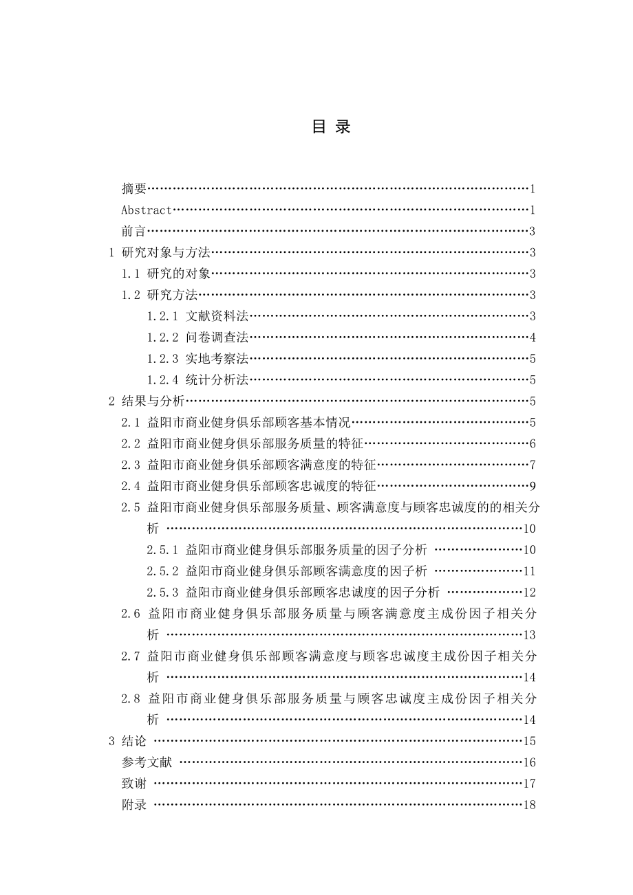 商业健身俱乐部服务质量与顾客满意度、顾客忠诚度之关系研究毕业论文.doc_第1页