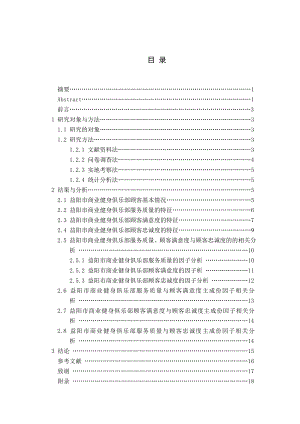 商业健身俱乐部服务质量与顾客满意度、顾客忠诚度之关系研究毕业论文.doc