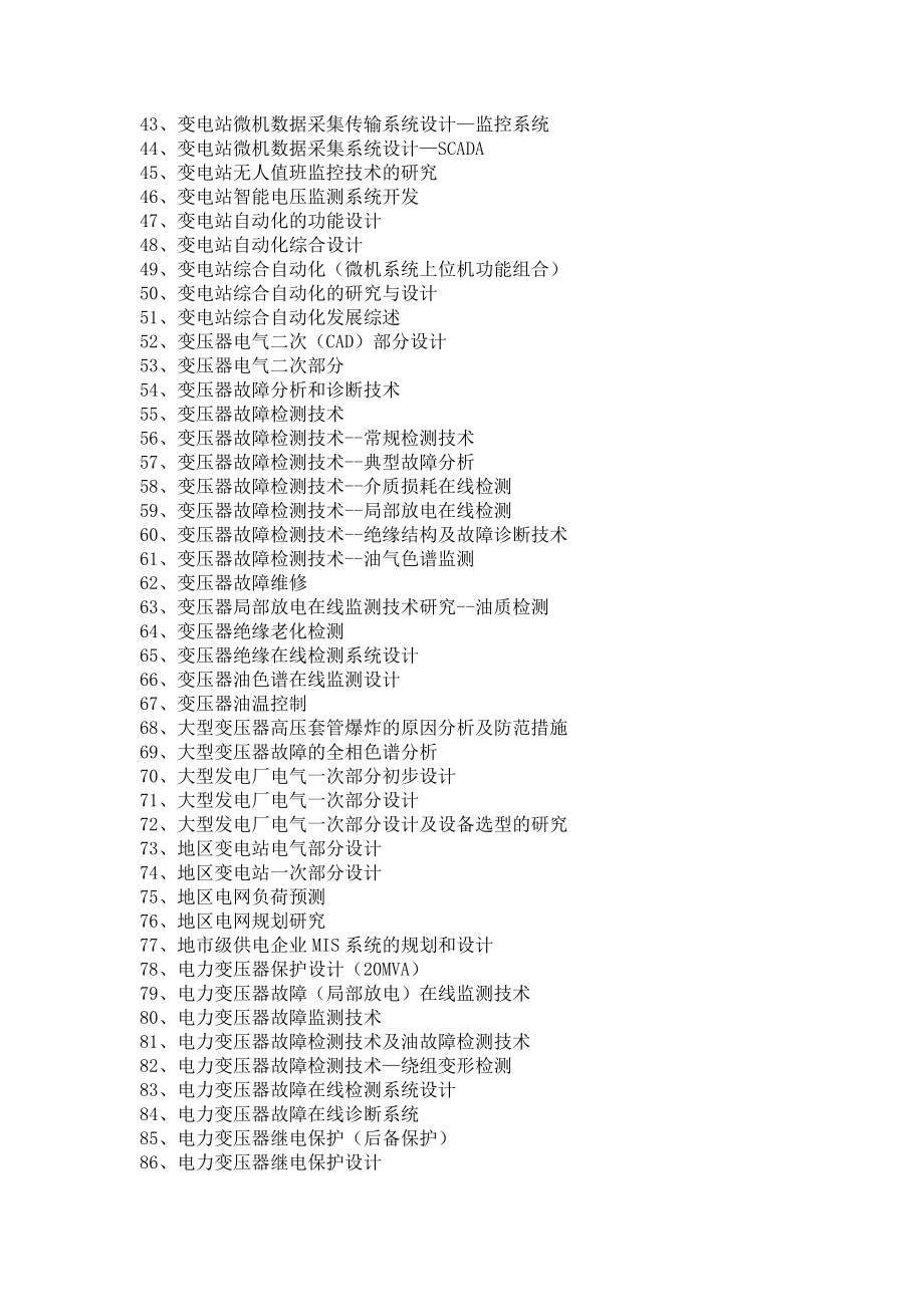 电力系统及其自动化专业毕业论文参考选题大全(158个).doc_第2页