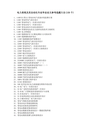 电力系统及其自动化专业毕业论文参考选题大全(158个).doc