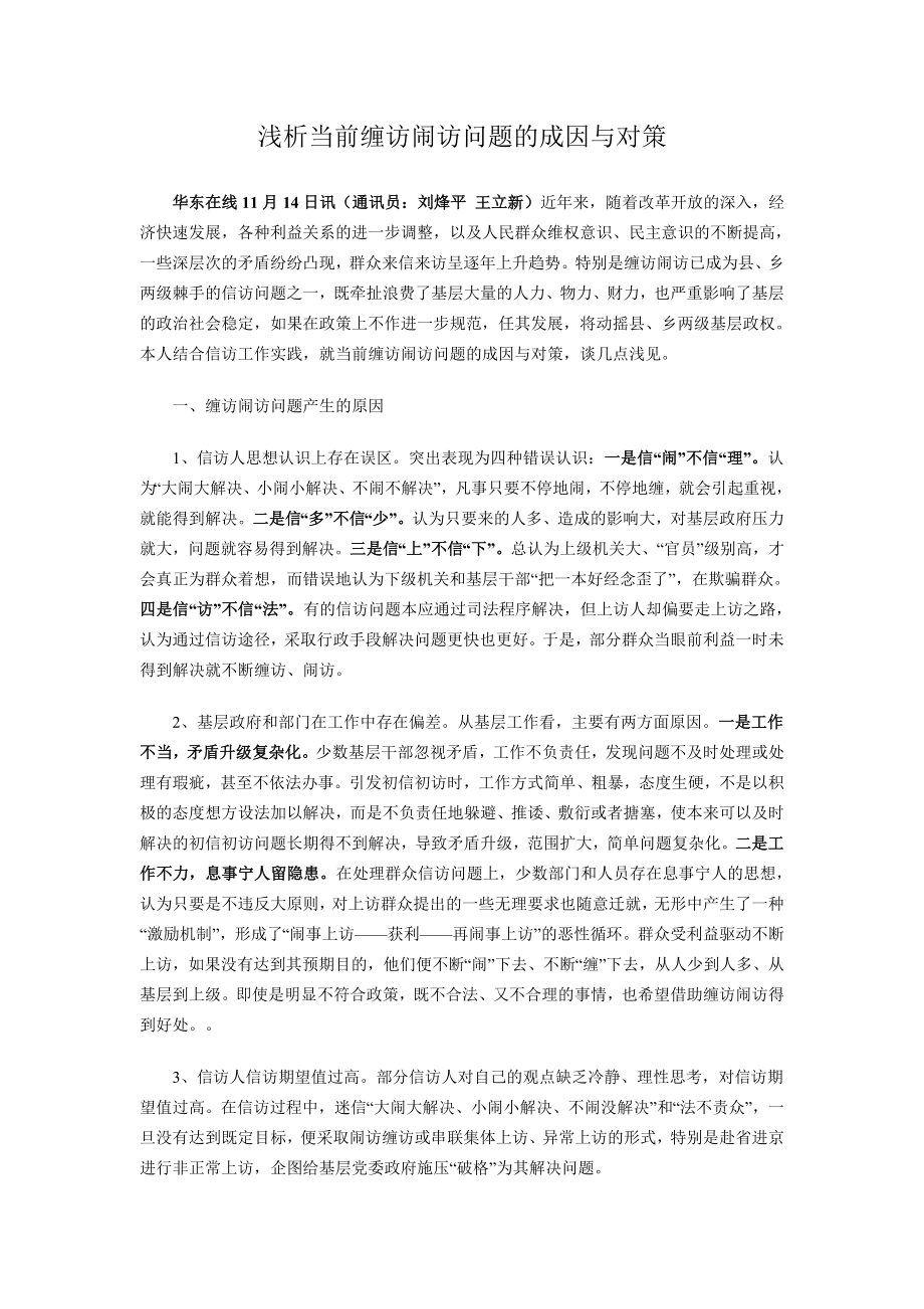 浅析当前缠访闹访问题的成因与对策.doc_第1页