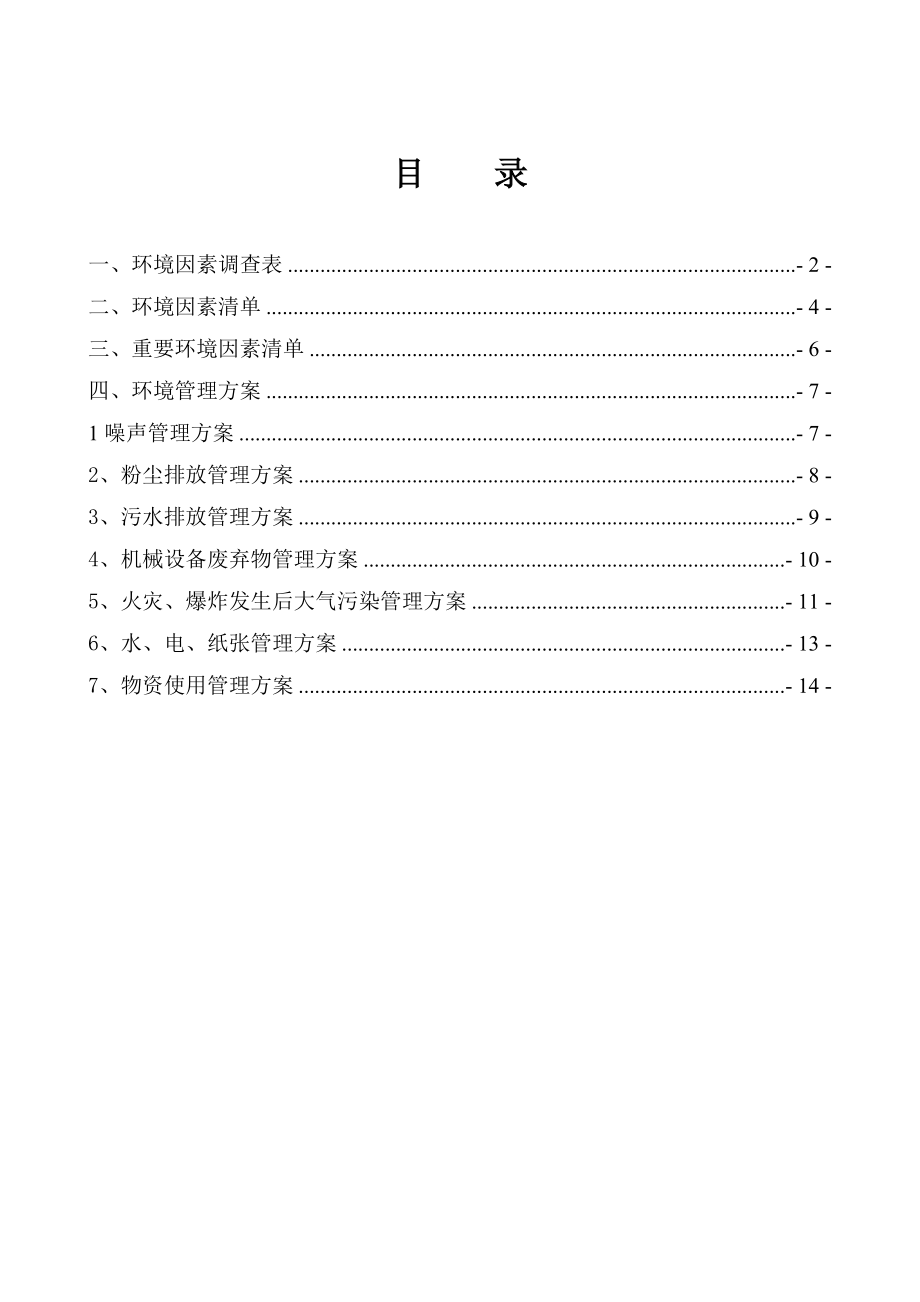 环境因素及重要环境因素管理方案.doc_第1页