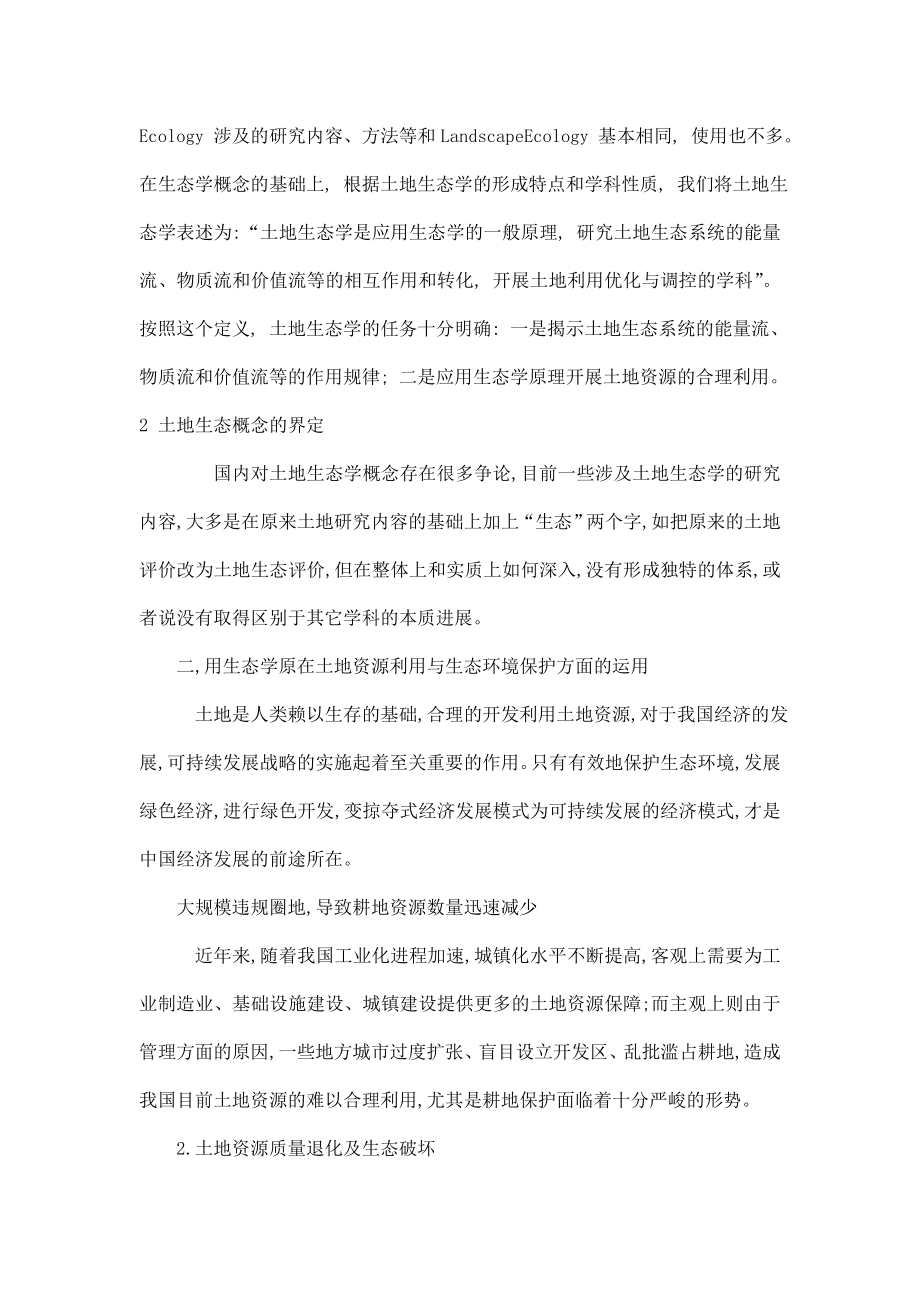 生态学原理在未来学习生活方面的应用论文.doc_第2页