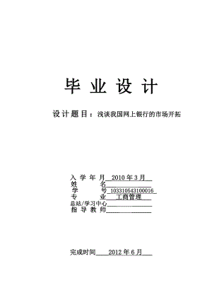 工商管理本科毕业论文浅谈我国网上银行的市场开拓10746.doc