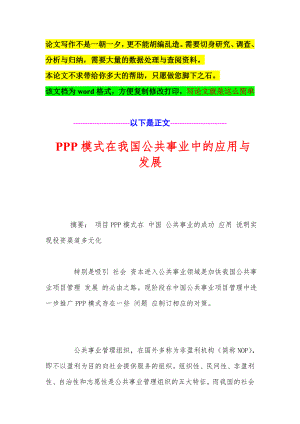 PPP模式在我国公共事业中的应用与发展.doc