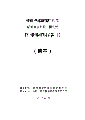 新建成都至蒲江铁路成都至崇州段工程变更环境影响评价报告书.doc