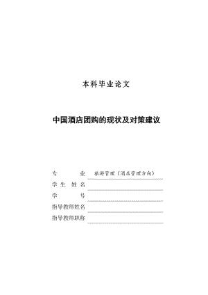 中国酒店团购的现状及对策建议本科毕业论文.doc