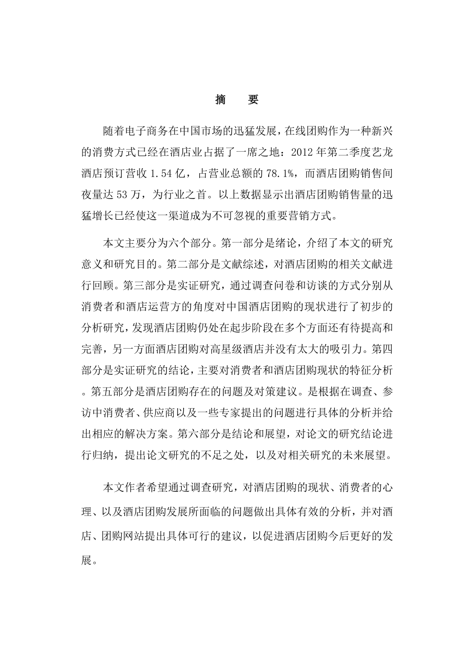 中国酒店团购的现状及对策建议本科毕业论文.doc_第2页