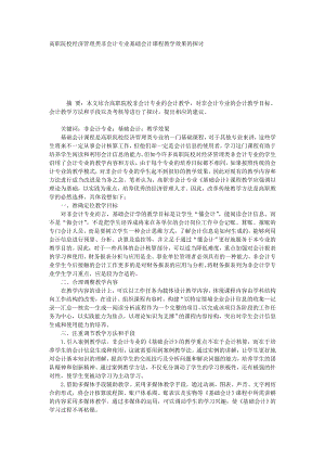 高职院校经济管理类非会计专业基础会计课程教学效果的探讨.doc