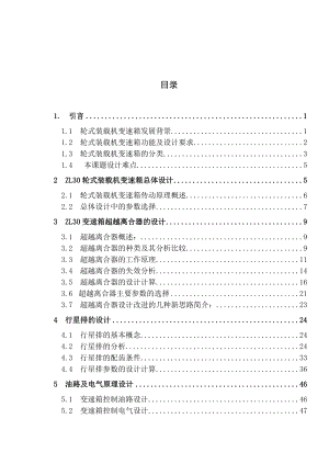 毕业设计（论文）轮式装载机ZL30 变速箱——超越离合器及换档行星排设计及PROE三维造型分析.doc