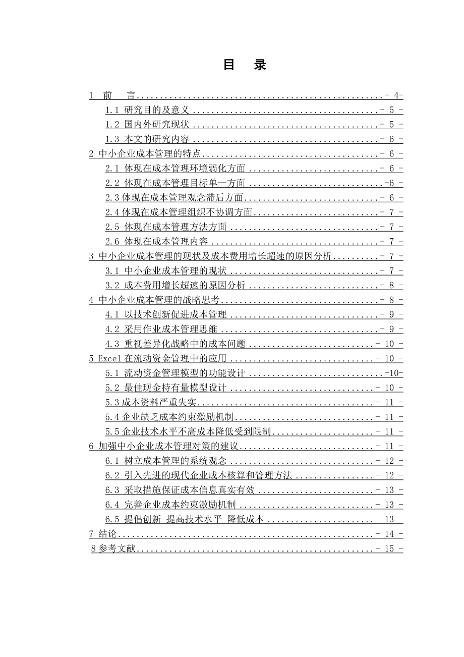 中小企业成本管理存在问题及对策研究论文资料（word可编辑） .doc_第2页