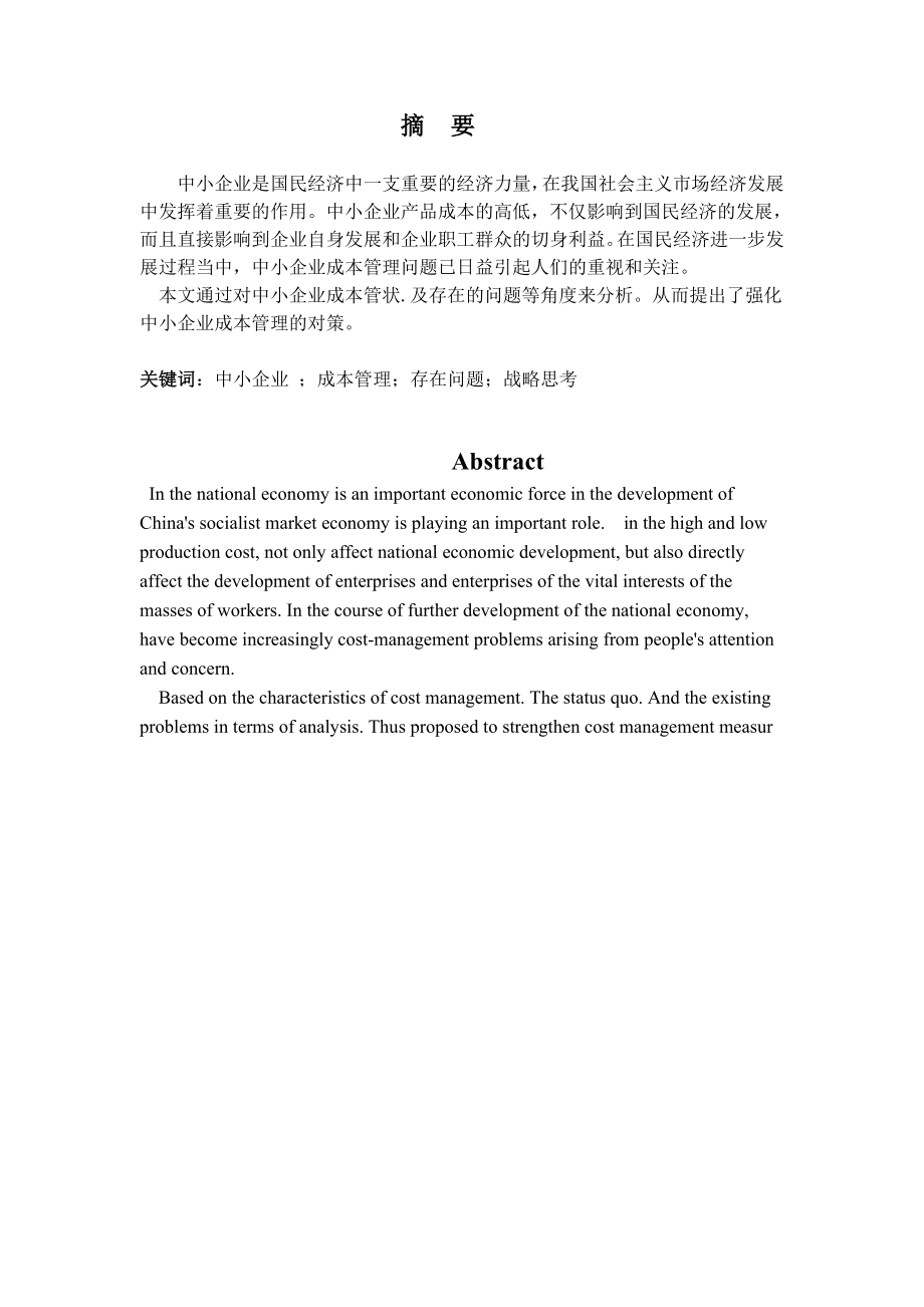 中小企业成本管理存在问题及对策研究论文资料（word可编辑） .doc_第3页