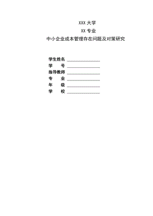 中小企业成本管理存在问题及对策研究论文资料（word可编辑） .doc