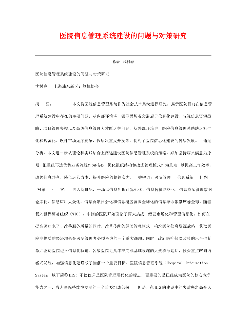 医院信息管理系统建设的问题与对策研究.doc_第1页