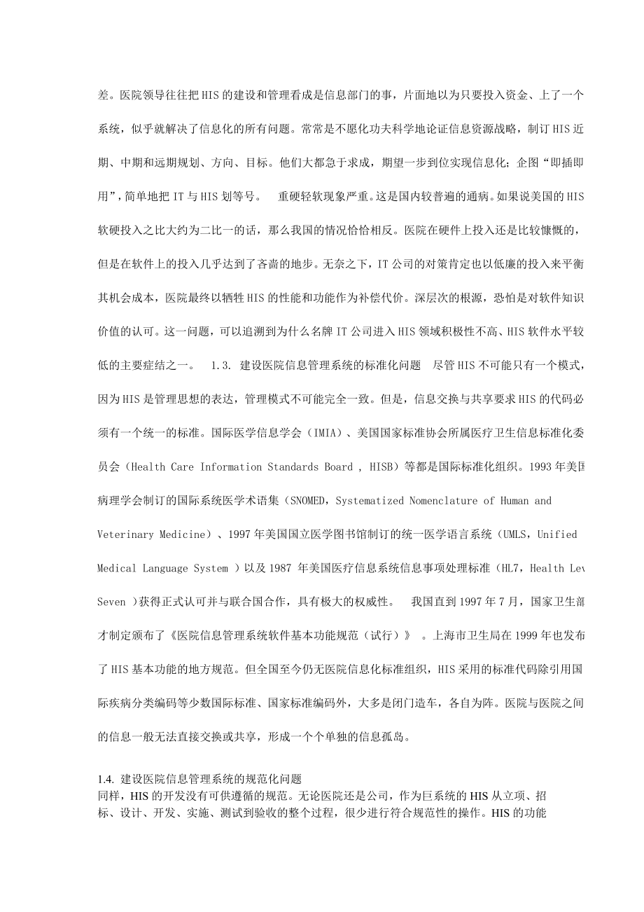 医院信息管理系统建设的问题与对策研究.doc_第3页