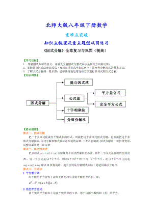 北师大版八年级下册数学《因式分解》全章复习与巩固（提高）知识点整理及重点题型梳理.doc