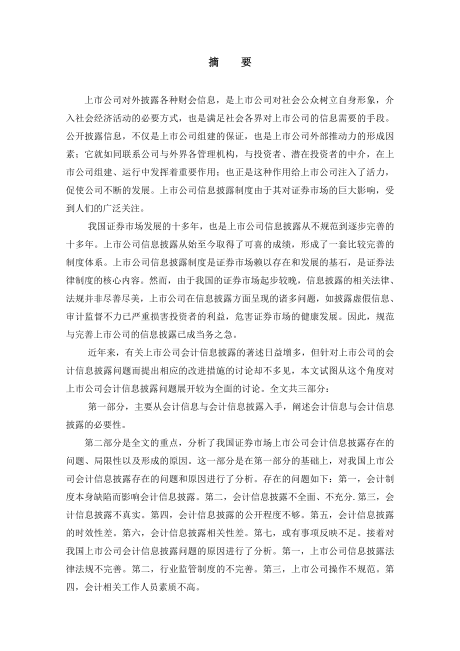 上市公司会计信息失真原因分析及治理对策毕业论文.doc_第3页