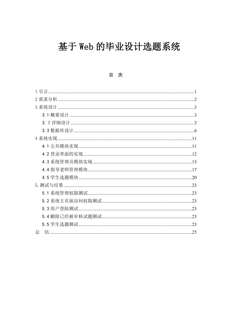 基于Web的毕业设计选题系统.doc_第1页