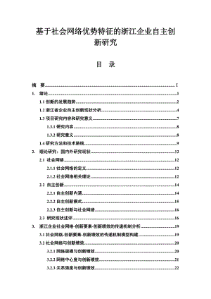 基于社会网络优势特征的浙江企业自主创新研究.doc