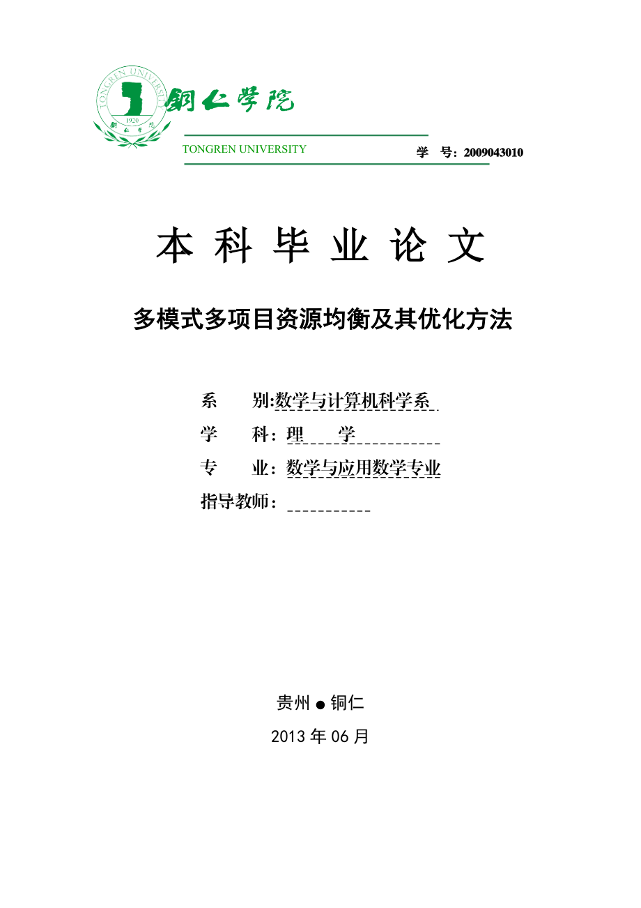 多模式多项目资源均衡及其优化方法数学与应用数学本科毕业论文.doc_第1页