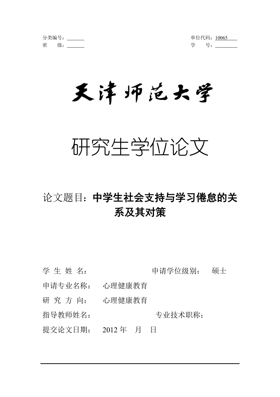 中学生社会支持与学习倦怠的关系及其对策心理学研究生毕业论文.doc_第1页