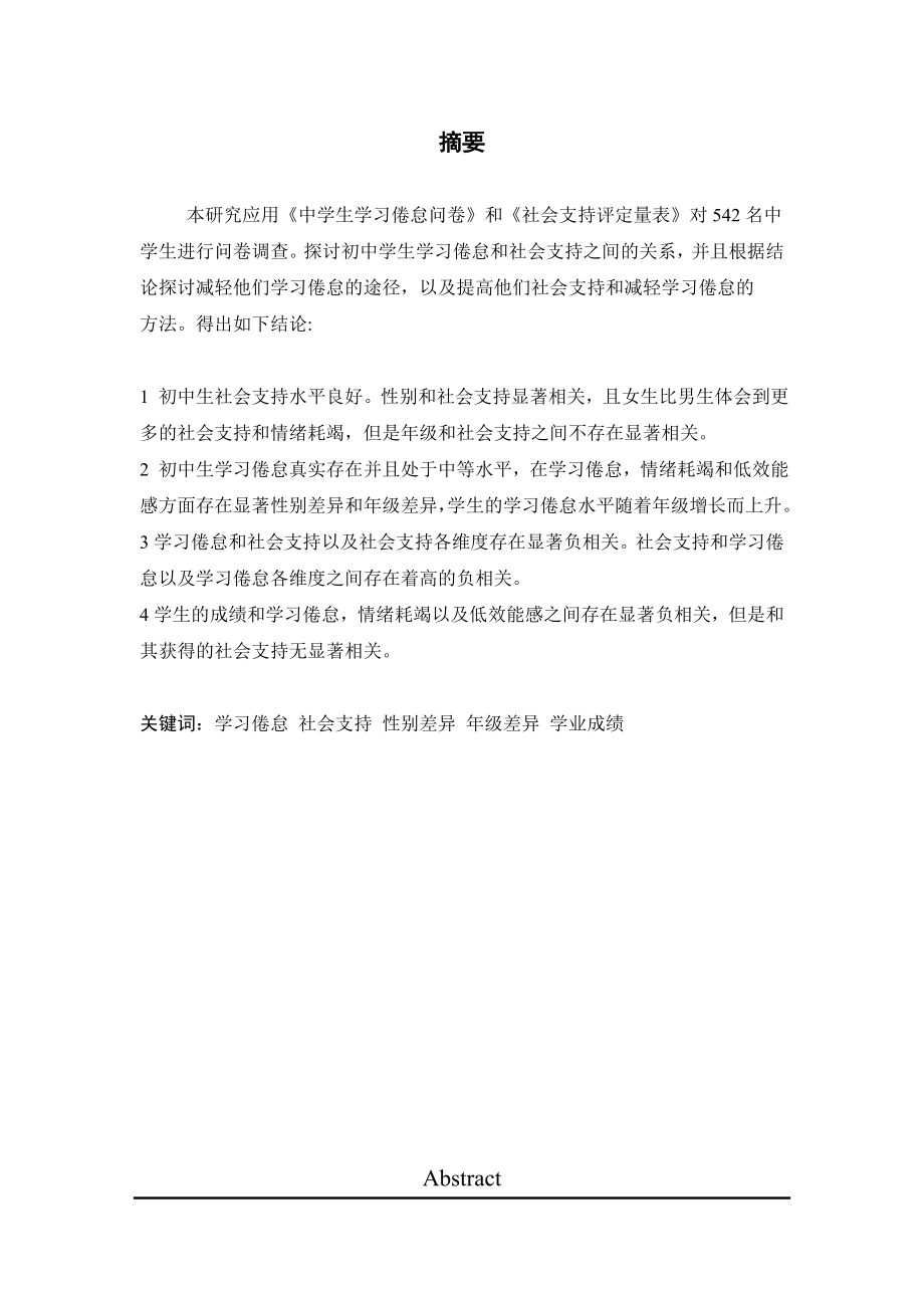 中学生社会支持与学习倦怠的关系及其对策心理学研究生毕业论文.doc_第3页