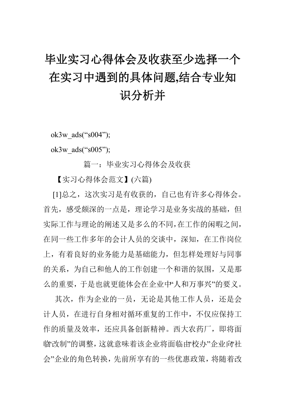 毕业实习心得体会及收获至少选择一个在实习中遇到的具体问题,结合专业知识分析并.doc_第1页