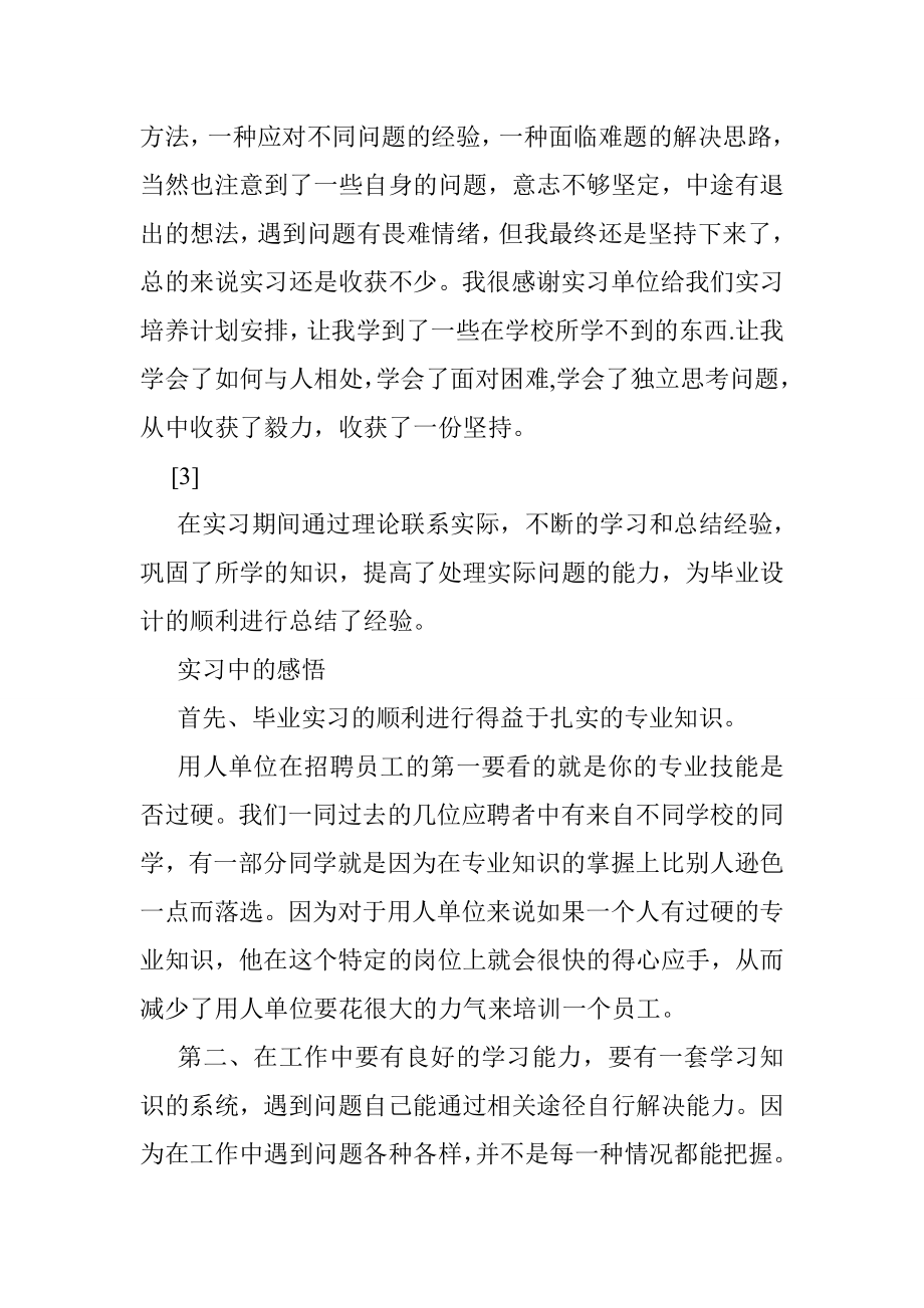 毕业实习心得体会及收获至少选择一个在实习中遇到的具体问题,结合专业知识分析并.doc_第3页