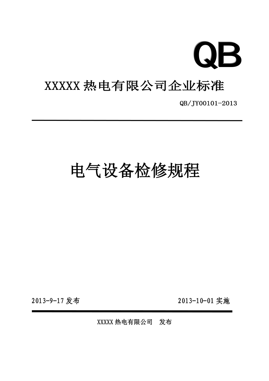 热电厂电气检修规程解析.doc_第1页