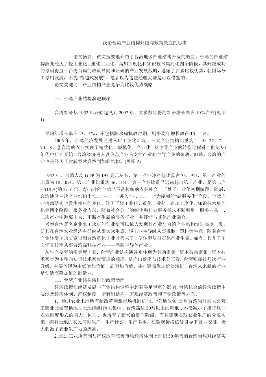 中国经济毕业论文浅论台湾产业结构升级与政策效应的思考.doc_第1页