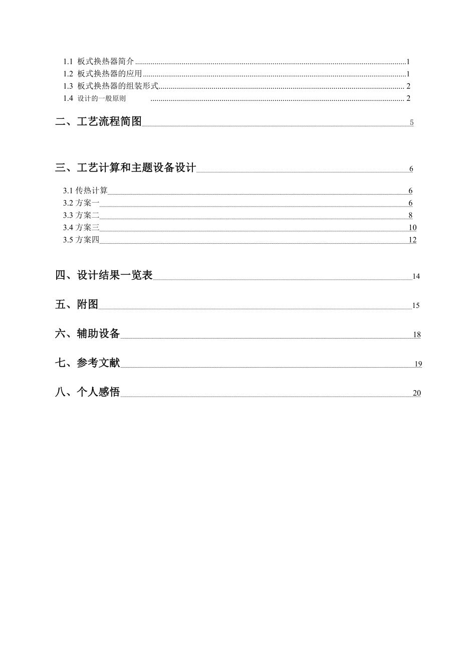 板式换热器设计－油处理能力7000公斤小时.doc_第3页